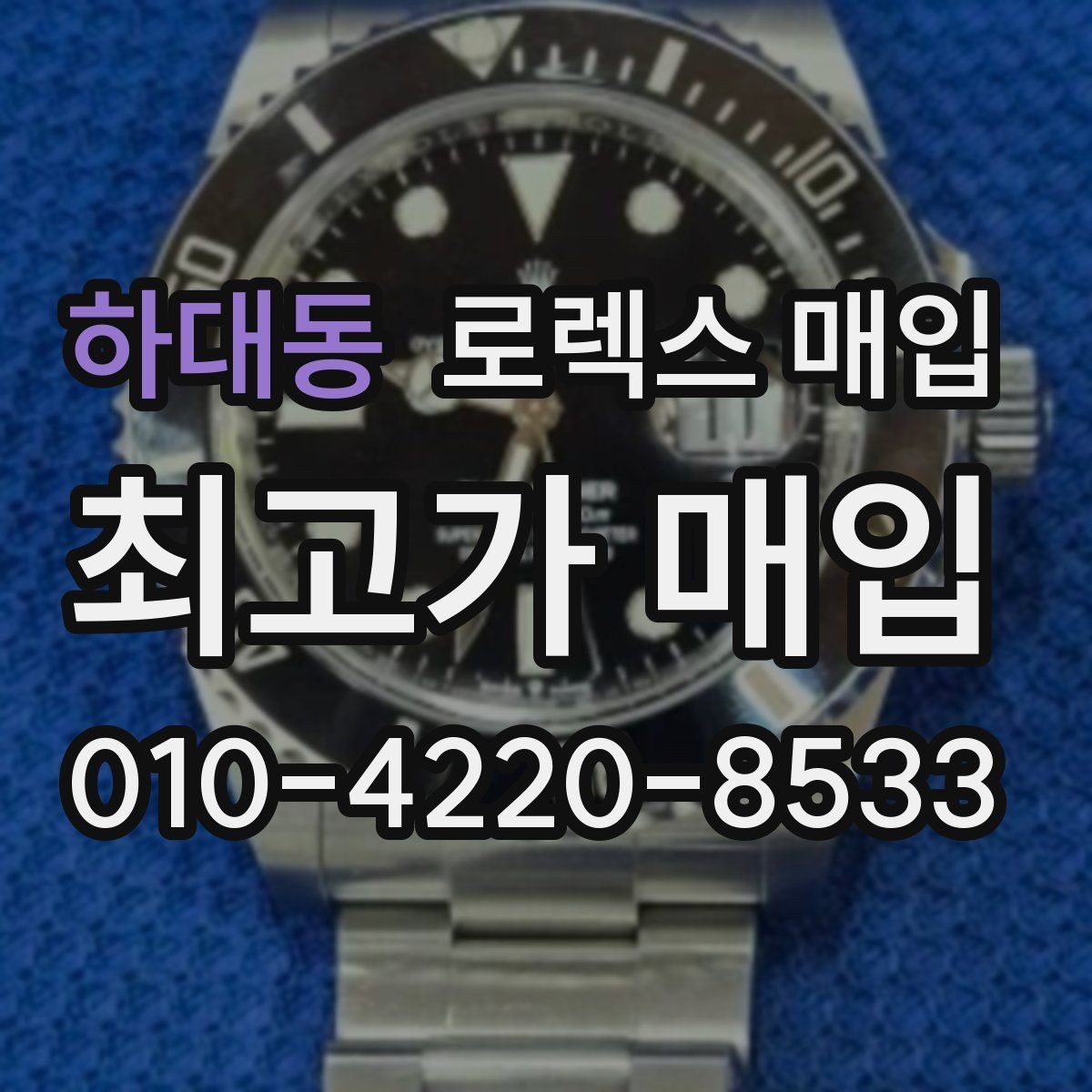 하대동 로렉스 매입 사이즈별 시세 차이를 정리