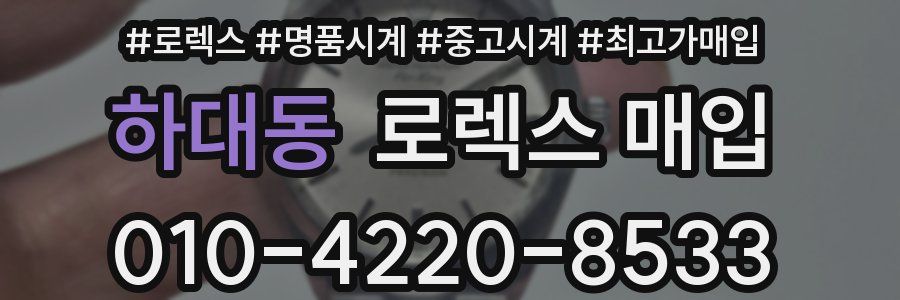 하대동 로렉스 매입