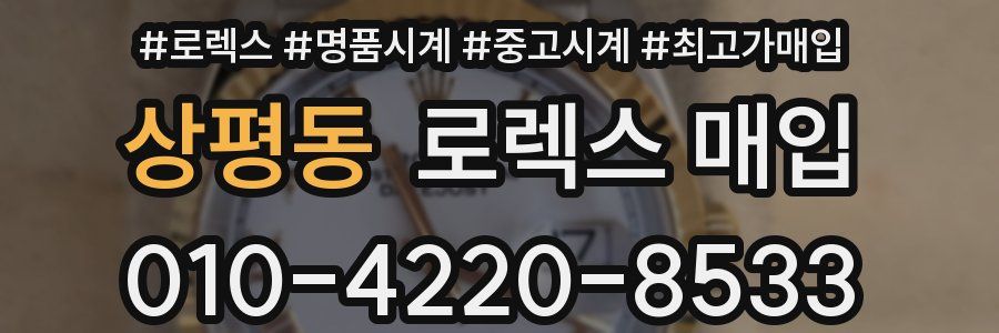 상평동 로렉스 매입