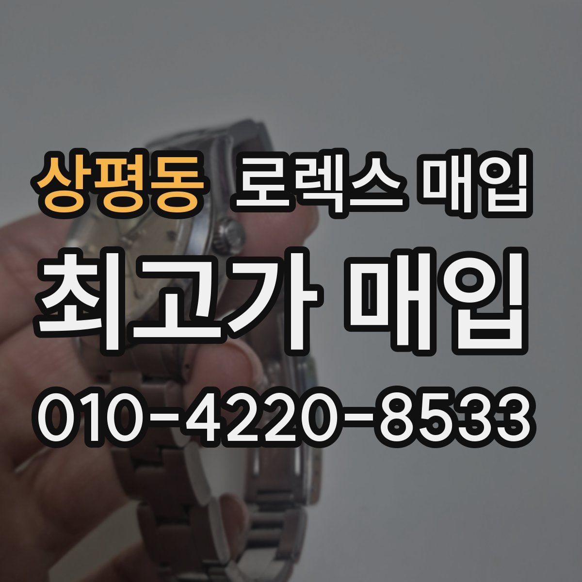 상평동 로렉스 매입