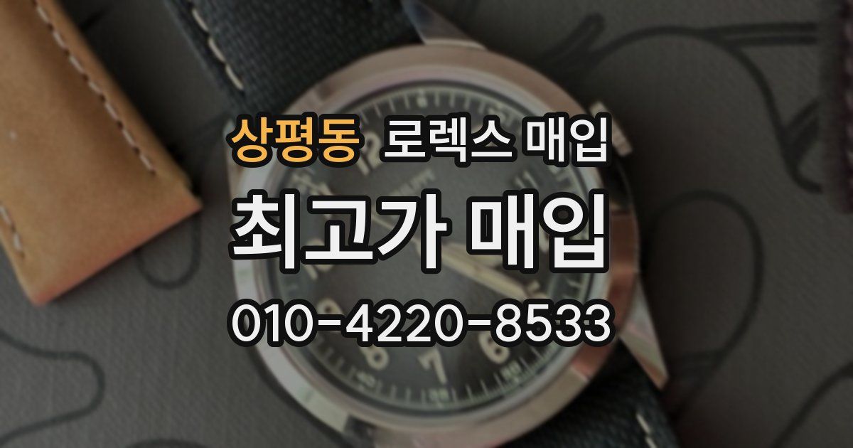 상평동 로렉스 매입