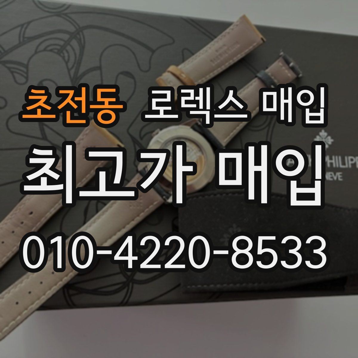 초전동 로렉스 매입 유리 흠집과 교체 이력 체크 포인트