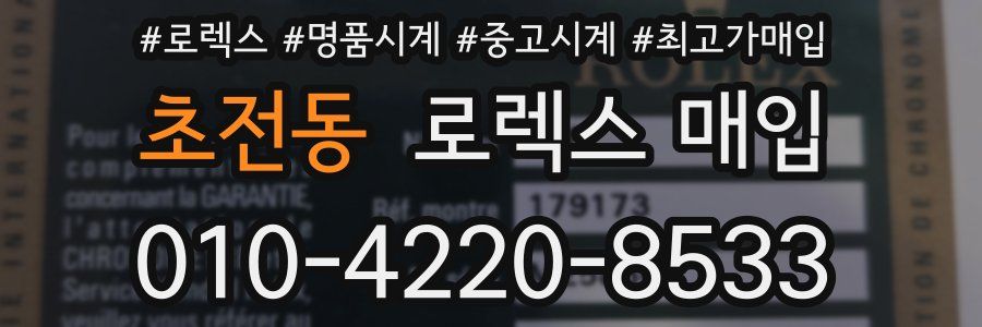 초전동 로렉스 매입