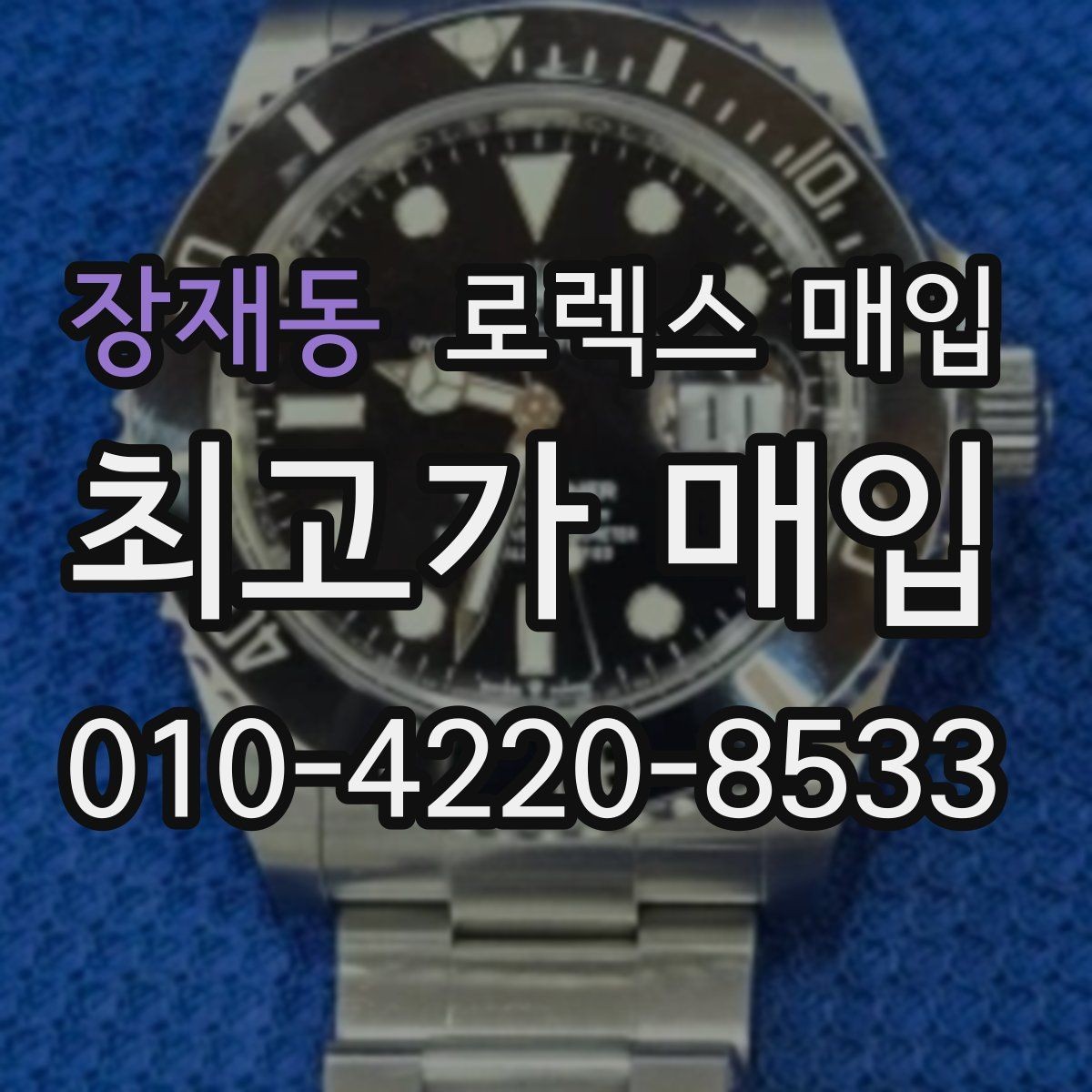 장재동 로렉스 매입 날짜 변경이 이상하면 점검이 필요합니다