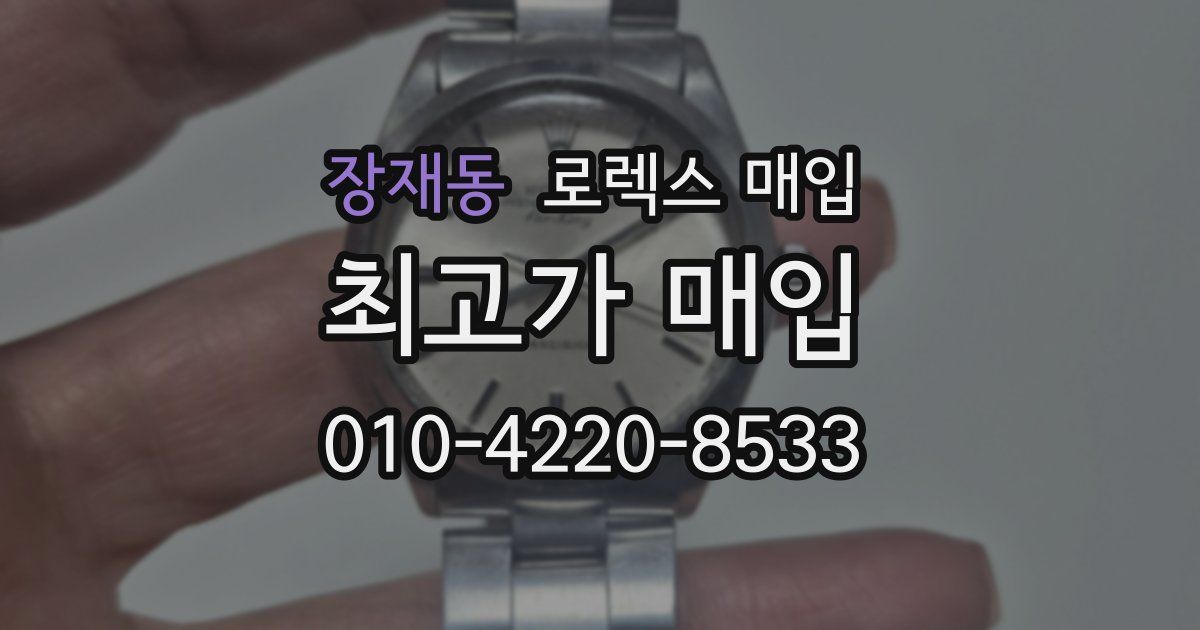 장재동 로렉스 매입