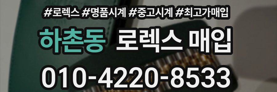 하촌동 로렉스 매입