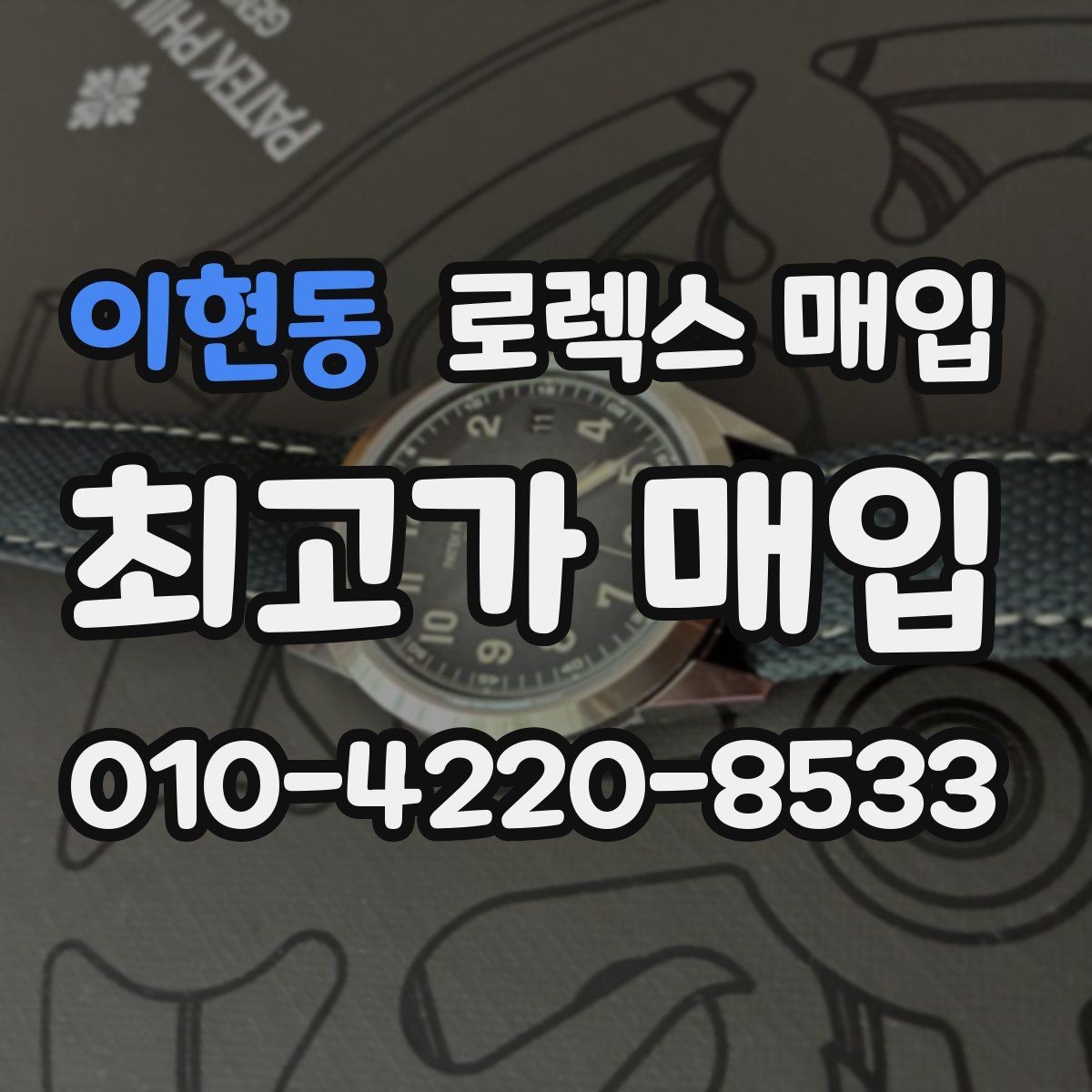 이현동 로렉스 매입 시계 뒷면 사진이 필요한 이유