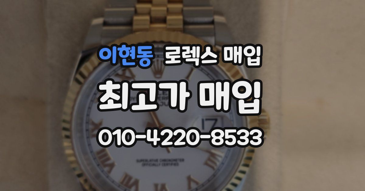 이현동 로렉스 매입