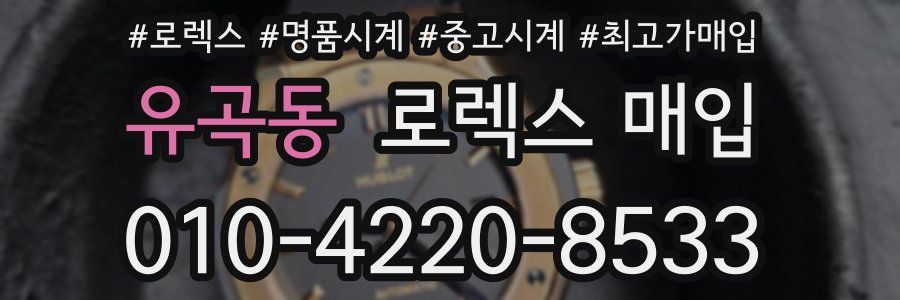 유곡동 로렉스 매입