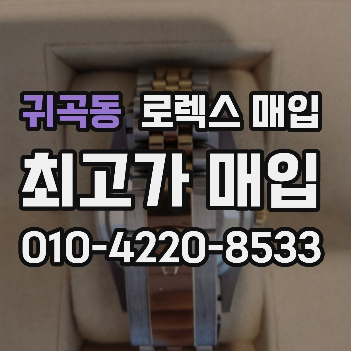 귀곡동 로렉스 매입 용두가 헛도는 느낌이면 점검이 필요합니다