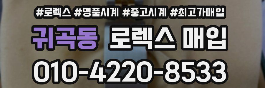 귀곡동 로렉스 매입