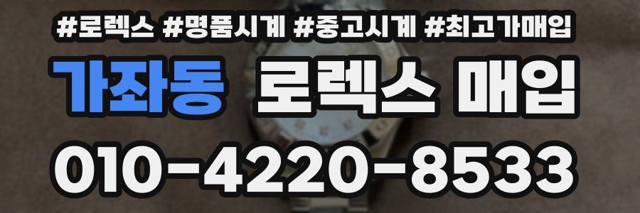 가좌동 로렉스 매입
