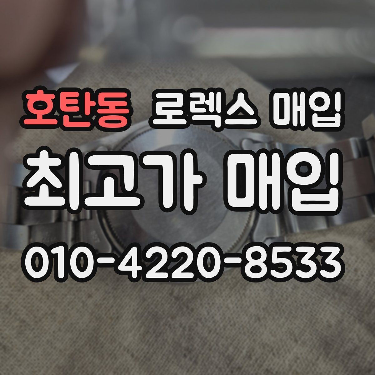 호탄동 로렉스 매입 택배 거래가 불안할 때 안전하게 진행하는 법