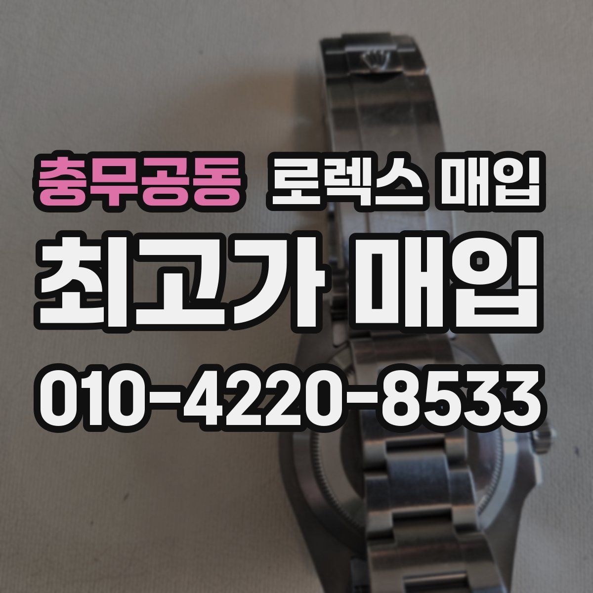 충무공동 로렉스 매입