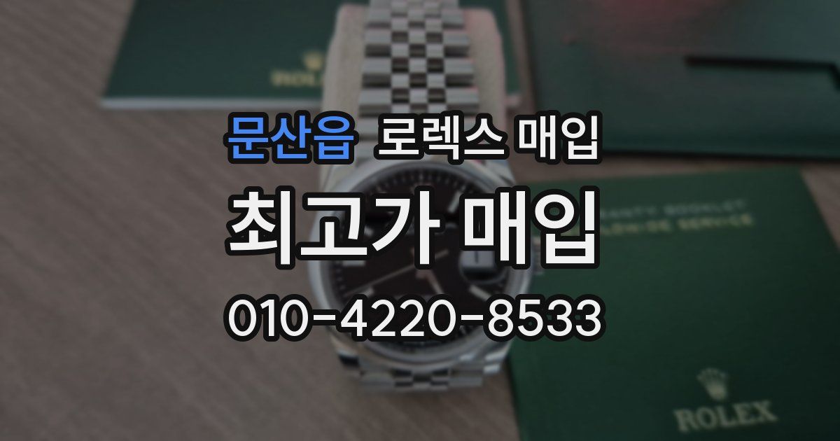 문산읍 로렉스 매입