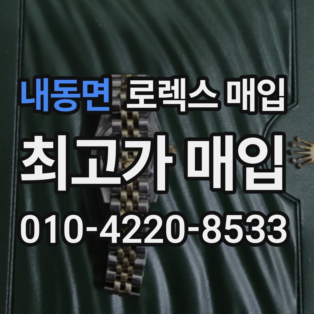 내동면 로렉스 매입 희소 다이얼 옵션이 유리한 이유