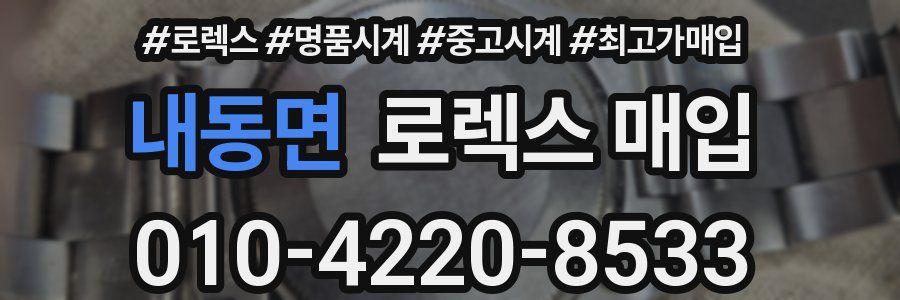 내동면 로렉스 매입