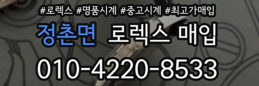 정촌면 로렉스 매입