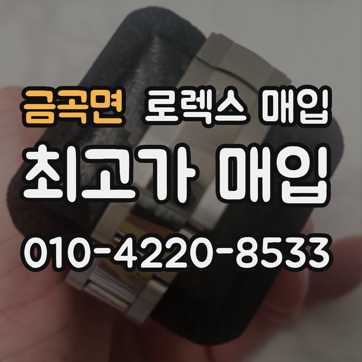 금곡면 로렉스 매입 버클 각인 사진이 필요한 이유
