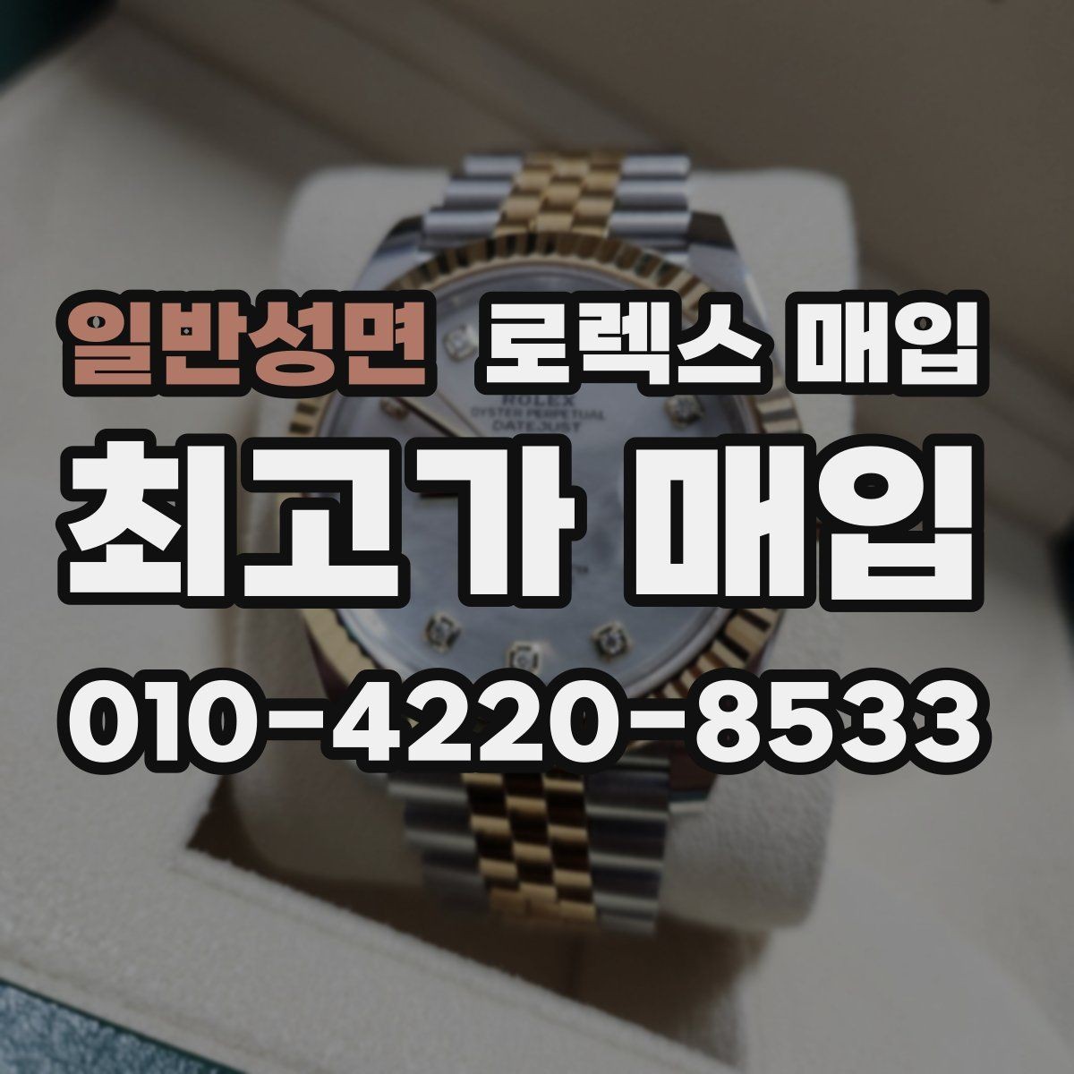 일반성면 로렉스 매입 클라스프 유격이 생기면 체크해야 할 부분