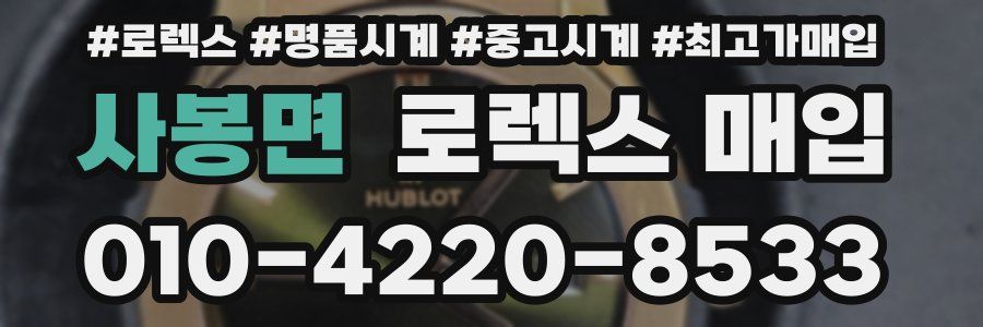 사봉면 로렉스 매입