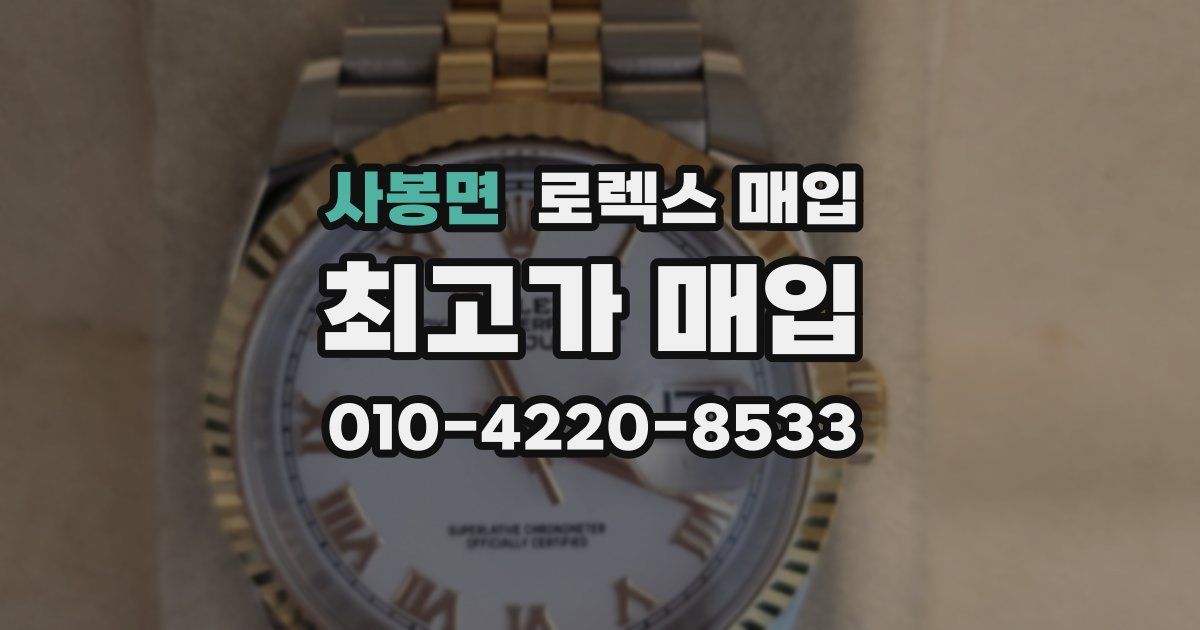 사봉면 로렉스 매입