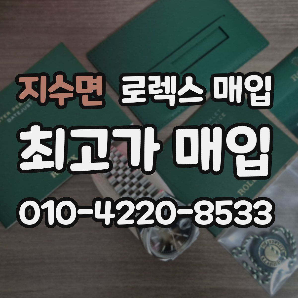 지수면 로렉스 매입