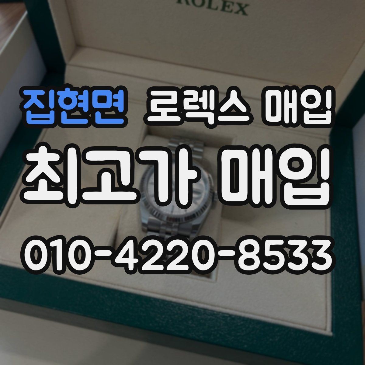 집현면 로렉스 매입 보관만 한 시계 점검 포인트