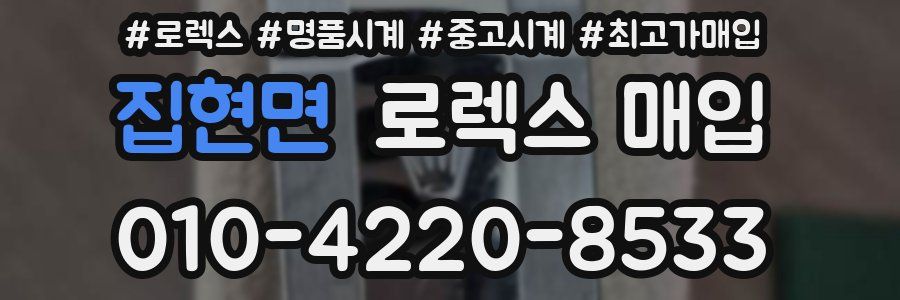 집현면 로렉스 매입