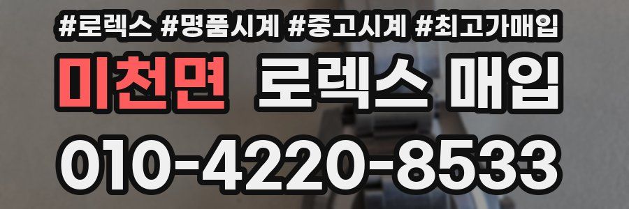 미천면 로렉스 매입