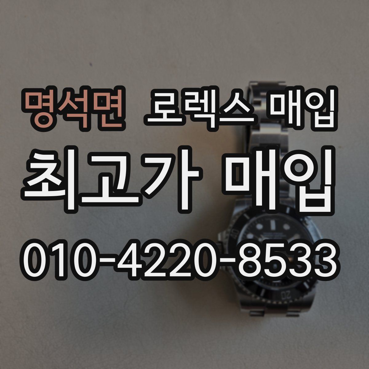 명석면 로렉스 매입