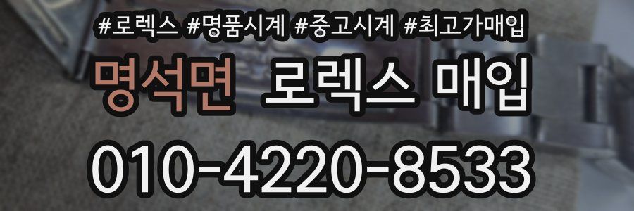 명석면 로렉스 매입