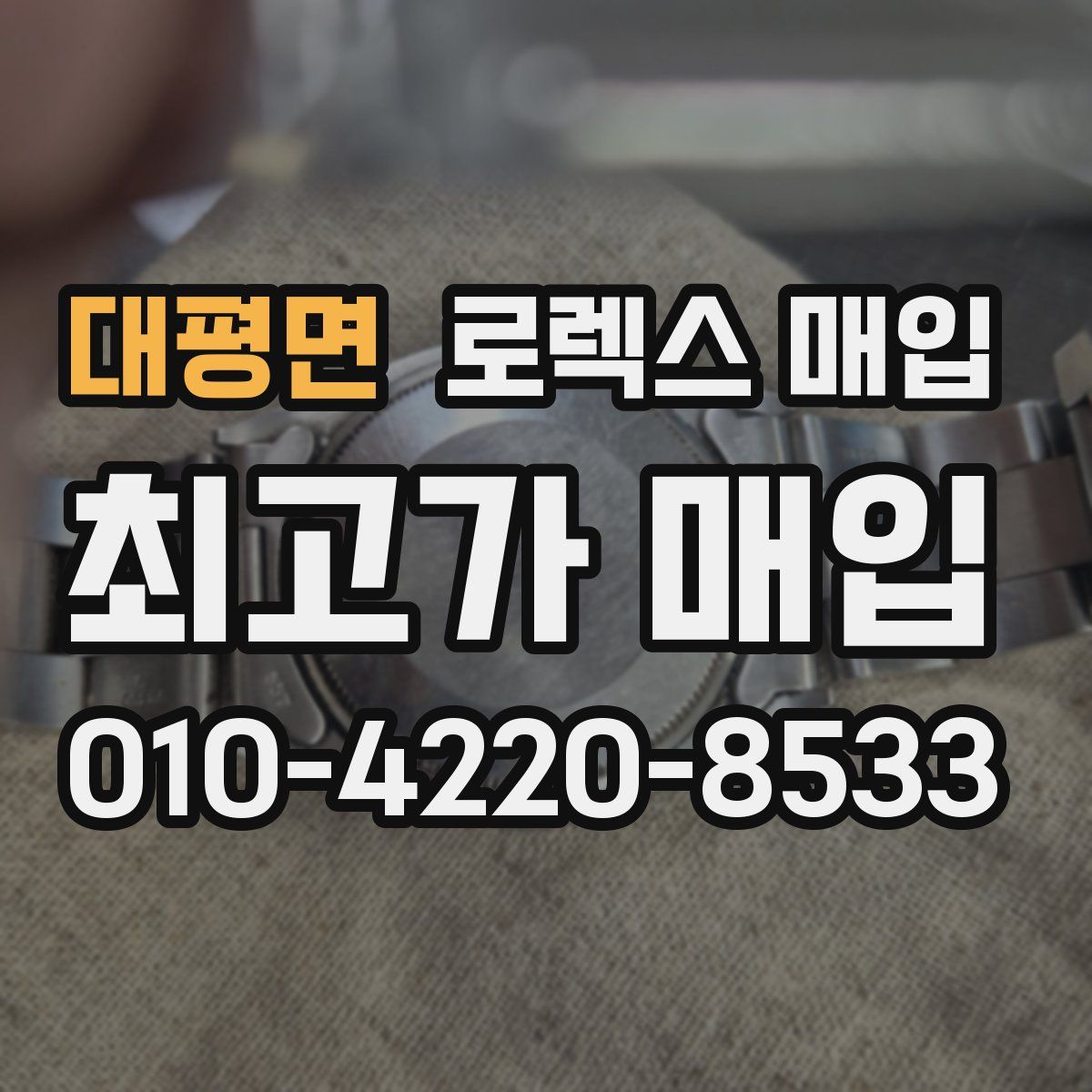 대평면 로렉스 매입