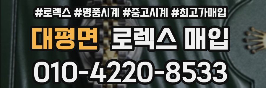 대평면 로렉스 매입