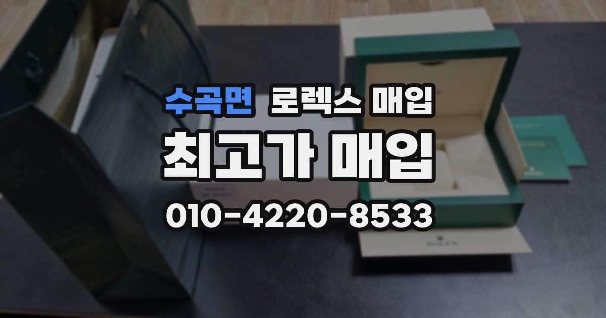 수곡면 로렉스 매입