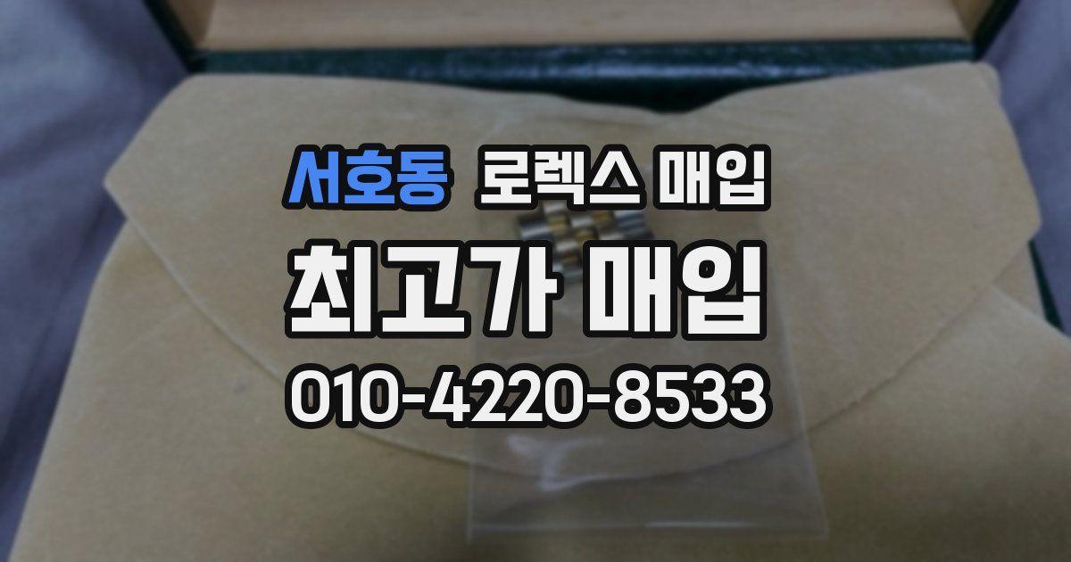 서호동 로렉스 매입