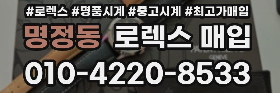 명정동 로렉스 매입