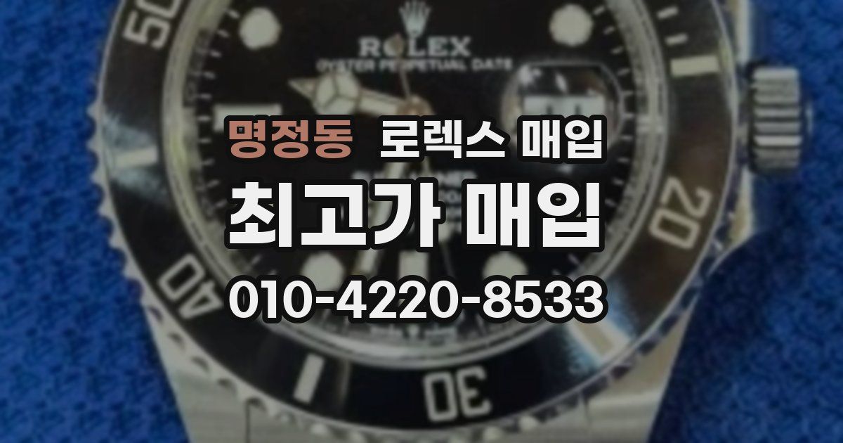 명정동 로렉스 매입