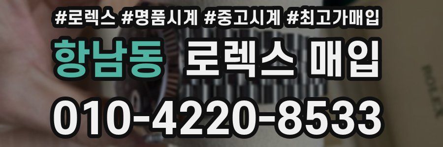 항남동 로렉스 매입