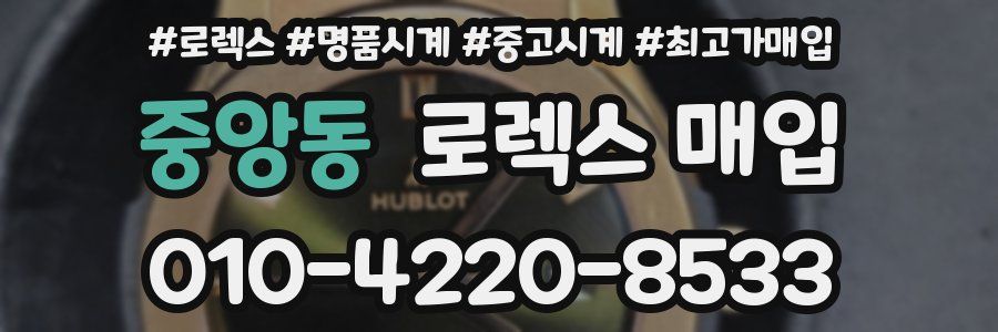 중앙동 로렉스 매입