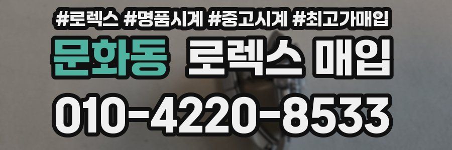 문화동 로렉스 매입