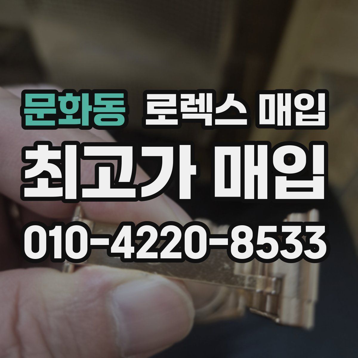 문화동 로렉스 매입