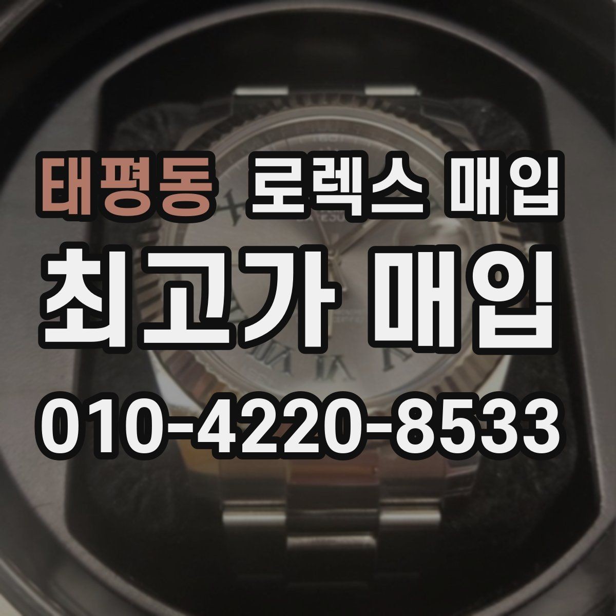 태평동 로렉스 매입 재판매 목적이 아닌 합리적 정리 방법