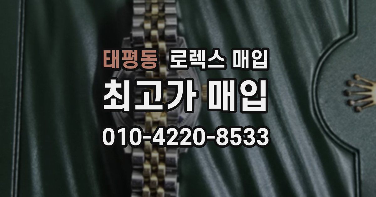 태평동 로렉스 매입