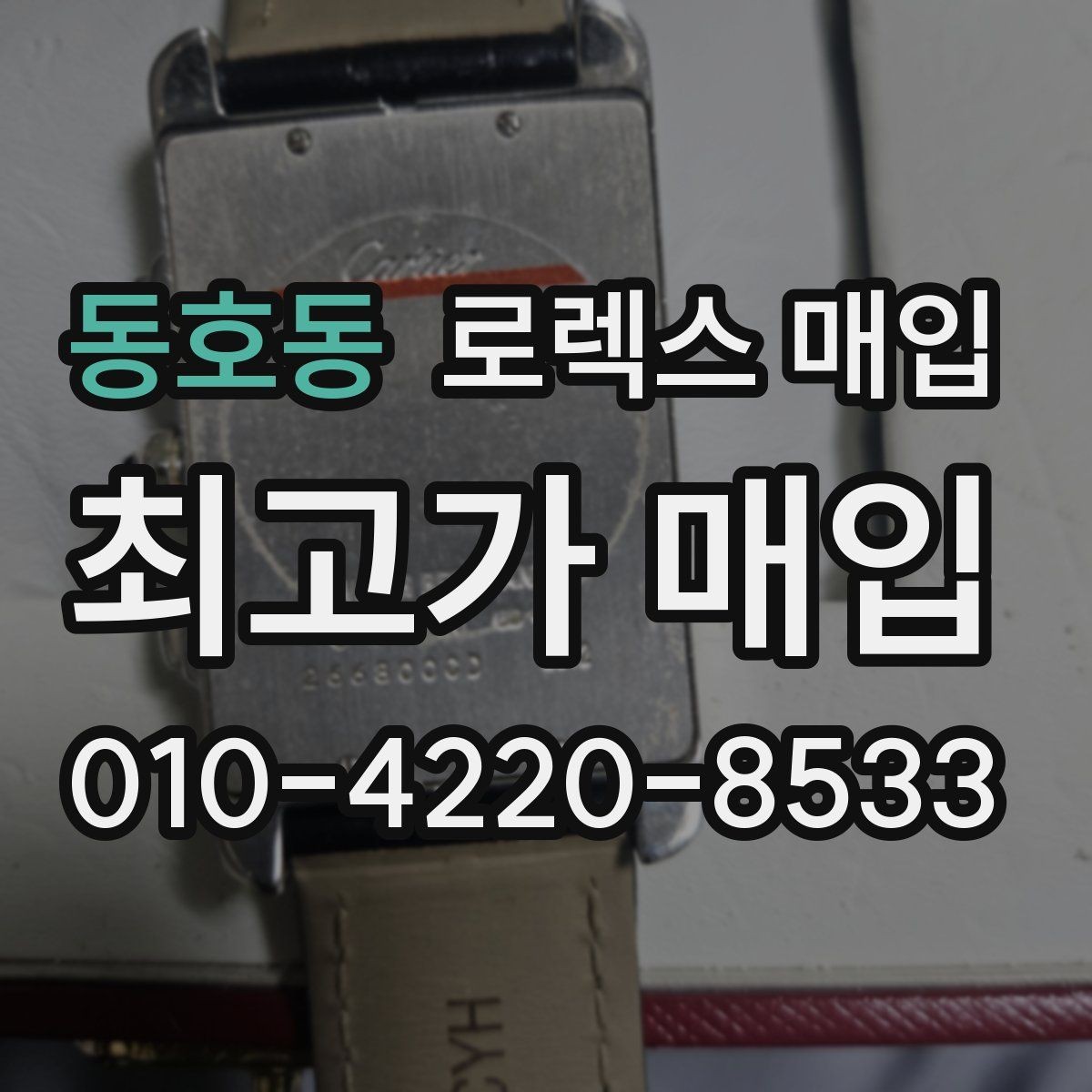 동호동 로렉스 매입 방문 감정 전 간단 자가 점검 체크리스트