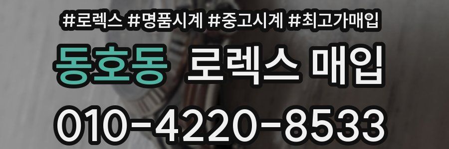 동호동 로렉스 매입