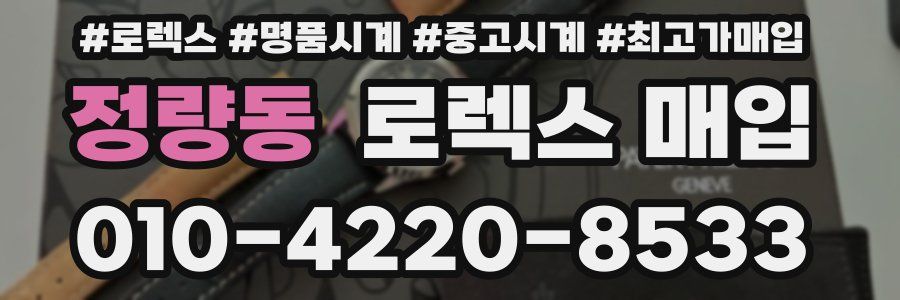 정량동 로렉스 매입