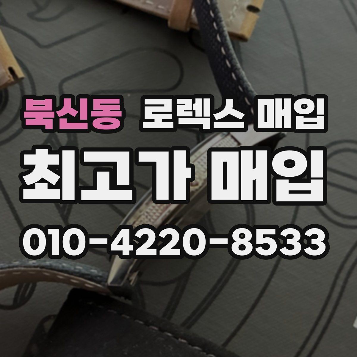 북신동 로렉스 매입 익스플로러 시세와 감정 포인트