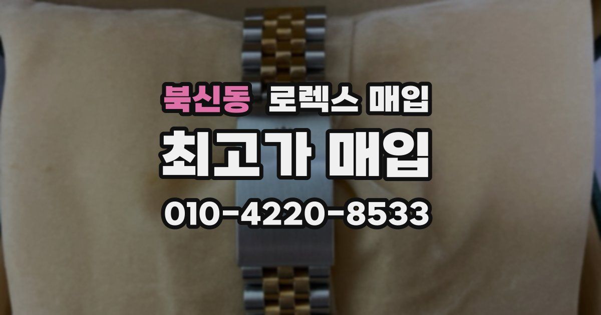 북신동 로렉스 매입