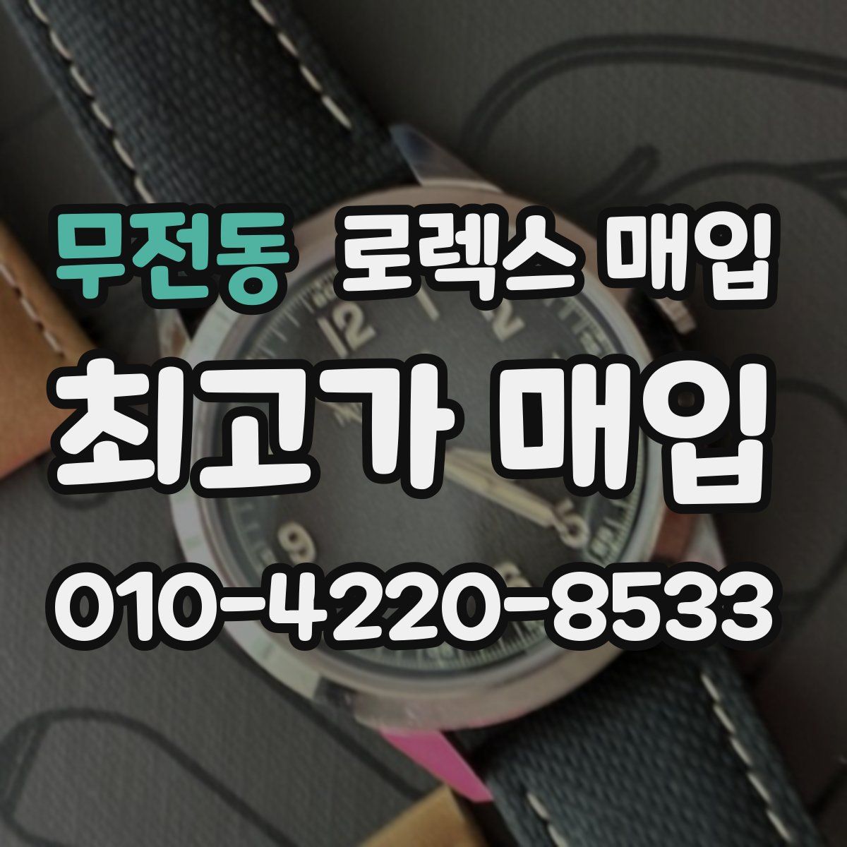 무전동 로렉스 매입